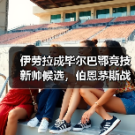 伊劳拉成毕尔巴鄂竞技新帅候选,伯恩茅斯战术或成参考模板(图3) 伊劳拉成毕尔巴鄂竞技新帅候选,伯恩茅斯战术或成参考模板(图3)