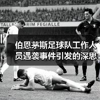伯恩茅斯足球队工作人员遇袭事件引发的深思:足球世界里的安全与激情(图3) 伯恩茅斯足球队工作人员遇袭事件引发的深思:足球世界里的安全与激情(图3)