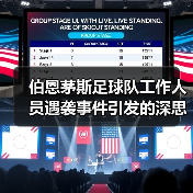 伯恩茅斯足球队工作人员遇袭事件引发的深思:足球世界里的安全与激情(图4) 伯恩茅斯足球队工作人员遇袭事件引发的深思:足球世界里的安全与激情(图4)