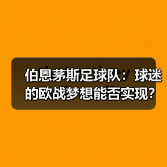 伯恩茅斯足球队:球迷的欧战梦想能否实现?(图2) 伯恩茅斯足球队:球迷的欧战梦想能否实现?(图2)