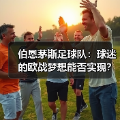 伯恩茅斯足球队：球迷的欧战梦想能否实现？