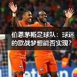 伯恩茅斯足球队:球迷的欧战梦想能否实现?(图3) 伯恩茅斯足球队:球迷的欧战梦想能否实现?(图3)