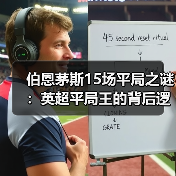 伯恩茅斯15场平局之谜:英超平局王的背后逻辑(图2) 伯恩茅斯15场平局之谜:英超平局王的背后逻辑(图2)