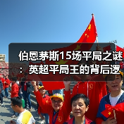 伯恩茅斯15场平局之谜:英超平局王的背后逻辑(图4) 伯恩茅斯15场平局之谜:英超平局王的背后逻辑(图4)