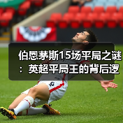 伯恩茅斯15场平局之谜：英超平局王的背后逻辑