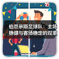 伯恩茅斯足球队:主场稳健与客场稳定的双重魅力(图4) 伯恩茅斯足球队:主场稳健与客场稳定的双重魅力(图4)