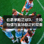 伯恩茅斯足球队：主场稳健与客场稳定的双重魅力