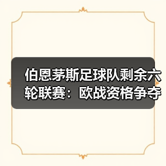 伯恩茅斯足球队剩余六轮联赛:欧战资格争夺战的六大关键(图4) 伯恩茅斯足球队剩余六轮联赛:欧战资格争夺战的六大关键(图4)