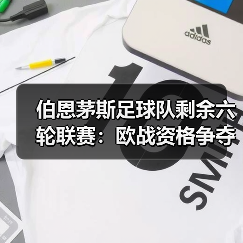 伯恩茅斯足球队剩余六轮联赛：欧战资格争夺战的六大关键