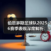 伯恩茅斯足球队2025-26赛季表现深度解析:9胜15平7负背后的战术与挑战(图4) 伯恩茅斯足球队2025-26赛季表现深度解析:9胜15平7负背后的战术与挑战(图4)