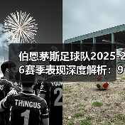 伯恩茅斯足球队2025-26赛季表现深度解析：9胜15平7负背后的战术与挑战