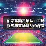 伯恩茅斯足球队:主场强势与客场挑战的深度剖析(图3) 伯恩茅斯足球队:主场强势与客场挑战的深度剖析(图3)