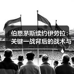伯恩茅斯续约伊劳拉:关键一战背后的战术与未来(图4) 伯恩茅斯续约伊劳拉:关键一战背后的战术与未来(图4)