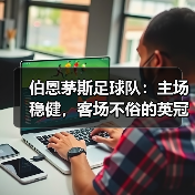 伯恩茅斯足球队:主场稳健,客场不俗的英冠劲旅(图4) 伯恩茅斯足球队:主场稳健,客场不俗的英冠劲旅(图4)