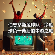 伯恩茅斯足球队：净胜球负一背后的中游之谜