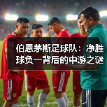 伯恩茅斯足球队:净胜球负一背后的中游之谜(图4) 伯恩茅斯足球队:净胜球负一背后的中游之谜(图4)