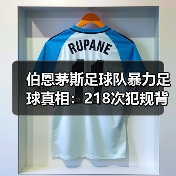 伯恩茅斯足球队暴力足球真相:218次犯规背后的战术与隐患(图2) 伯恩茅斯足球队暴力足球真相:218次犯规背后的战术与隐患(图2)