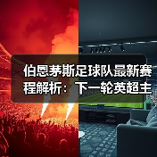 伯恩茅斯足球队最新赛程解析:下一轮英超主场对阵分析(图3) 伯恩茅斯足球队最新赛程解析:下一轮英超主场对阵分析(图3)