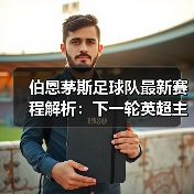 伯恩茅斯足球队最新赛程解析:下一轮英超主场对阵分析(图4) 伯恩茅斯足球队最新赛程解析:下一轮英超主场对阵分析(图4)