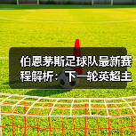 伯恩茅斯足球队最新赛程解析:下一轮英超主场对阵分析(图2) 伯恩茅斯足球队最新赛程解析:下一轮英超主场对阵分析(图2)
