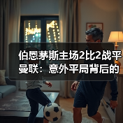 伯恩茅斯主场2比2战平曼联:意外平局背后的战术博弈与数据真相(图3) 伯恩茅斯主场2比2战平曼联:意外平局背后的战术博弈与数据真相(图3)