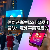 伯恩茅斯主场2比2战平曼联:意外平局背后的战术博弈与数据真相(图2) 伯恩茅斯主场2比2战平曼联:意外平局背后的战术博弈与数据真相(图2)