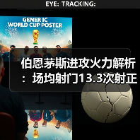 伯恩茅斯进攻火力解析：场均射门13.3次射正4.8次的背后逻辑
