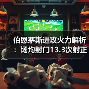伯恩茅斯进攻火力解析:场均射门13.3次射正4.8次的背后逻辑(图3) 伯恩茅斯进攻火力解析:场均射门13.3次射正4.8次的背后逻辑(图3)