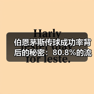 伯恩茅斯传球成功率背后的秘密：80.8%的流畅打法解析