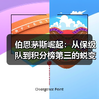 伯恩茅斯崛起：从保级队到积分榜第三的蜕变