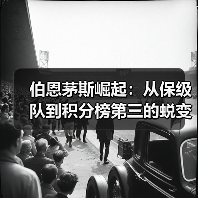 伯恩茅斯崛起:从保级队到积分榜第三的蜕变(图3) 伯恩茅斯崛起:从保级队到积分榜第三的蜕变(图3)