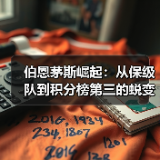 伯恩茅斯崛起:从保级队到积分榜第三的蜕变(图4) 伯恩茅斯崛起:从保级队到积分榜第三的蜕变(图4)