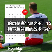 伯恩茅斯平局之王：15场不胜背后的战术与心魔