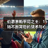 伯恩茅斯平局之王:15场不胜背后的战术与心魔(图2) 伯恩茅斯平局之王:15场不胜背后的战术与心魔(图2)