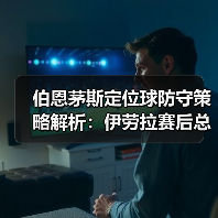 伯恩茅斯定位球防守策略解析:伊劳拉赛后总结的背后逻辑(图2) 伯恩茅斯定位球防守策略解析:伊劳拉赛后总结的背后逻辑(图2)