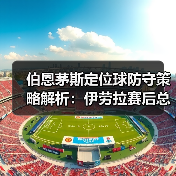 伯恩茅斯定位球防守策略解析:伊劳拉赛后总结的背后逻辑(图4) 伯恩茅斯定位球防守策略解析:伊劳拉赛后总结的背后逻辑(图4)