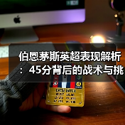 伯恩茅斯英超表现解析:45分背后的战术与挑战(图2) 伯恩茅斯英超表现解析:45分背后的战术与挑战(图2)