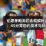 伯恩茅斯英超表现解析:45分背后的战术与挑战(图4) 伯恩茅斯英超表现解析:45分背后的战术与挑战(图4)
