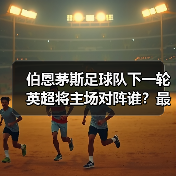 伯恩茅斯足球队下一轮英超将主场对阵谁?最新赛程分析(图4) 伯恩茅斯足球队下一轮英超将主场对阵谁?最新赛程分析(图4)