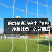 伯恩茅斯防守中游徘徊：净胜球负一的背后原因解析