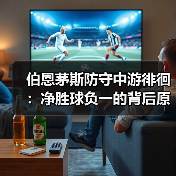 伯恩茅斯防守中游徘徊:净胜球负一的背后原因解析(图2) 伯恩茅斯防守中游徘徊:净胜球负一的背后原因解析(图2)