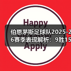 伯恩茅斯足球队2025-26赛季表现解析:9胜15平7负背后的战术变革(图2) 伯恩茅斯足球队2025-26赛季表现解析:9胜15平7负背后的战术变革(图2)