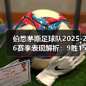 伯恩茅斯足球队2025-26赛季表现解析:9胜15平7负背后的战术变革(图3) 伯恩茅斯足球队2025-26赛季表现解析:9胜15平7负背后的战术变革(图3)