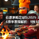 伯恩茅斯足球队2025-26赛季表现解析：9胜15平7负背后的战术变革