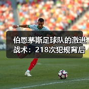 伯恩茅斯足球队的激进战术：218次犯规背后的故事