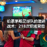 伯恩茅斯足球队的激进战术：218次犯规背后的故事（图4）
