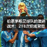 伯恩茅斯足球队的激进战术：218次犯规背后的故事（图3）