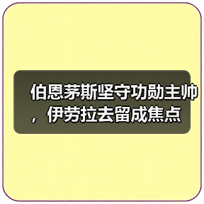 伯恩茅斯坚守功勋主帅,伊劳拉去留成焦点(图3) 伯恩茅斯坚守功勋主帅,伊劳拉去留成焦点(图3)
