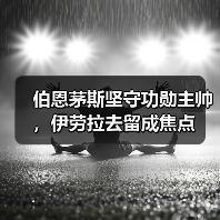 伯恩茅斯坚守功勋主帅,伊劳拉去留成焦点(图2) 伯恩茅斯坚守功勋主帅,伊劳拉去留成焦点(图2)