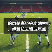 伯恩茅斯坚守功勋主帅,伊劳拉去留成焦点(图4) 伯恩茅斯坚守功勋主帅,伊劳拉去留成焦点(图4)